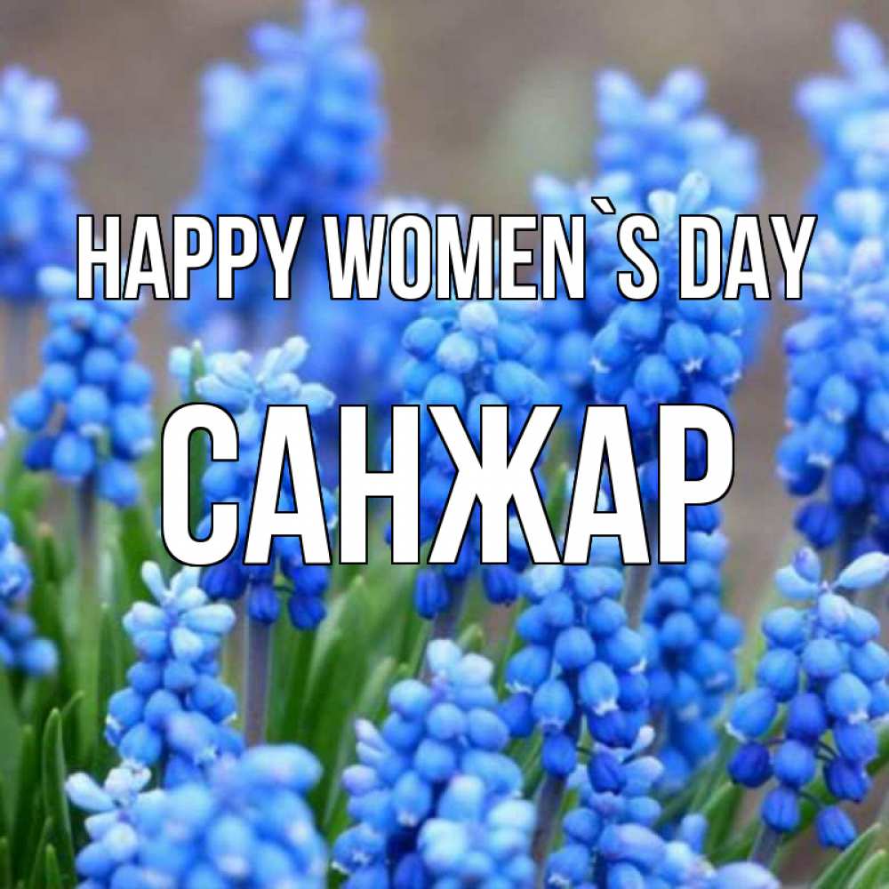 Greetings card с именем, САНЖАР happy women`s day Поздравительная открытка для женщин с цветами на праздничную дату Greetings with text for free download 